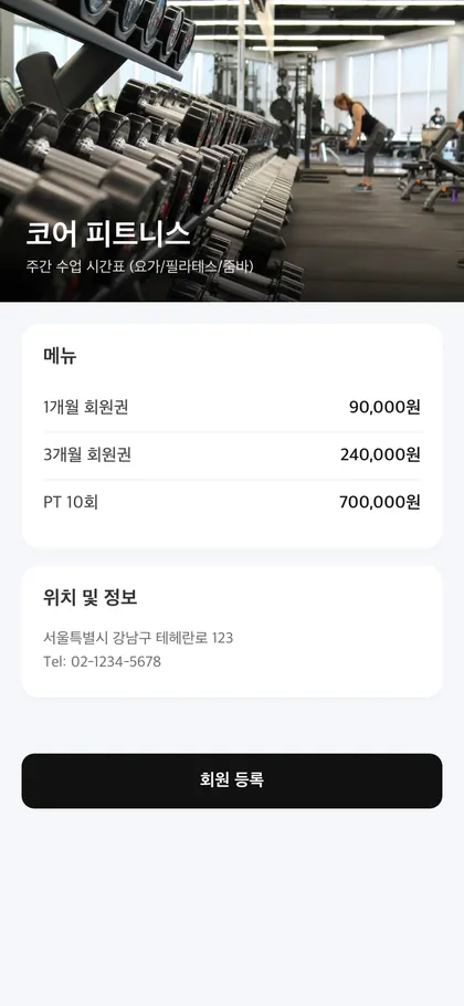 헬스장 · 회원관리 작업 예시