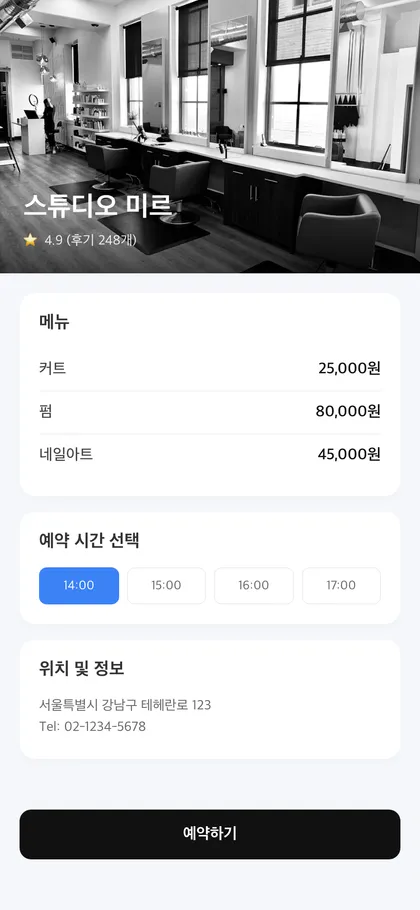 미용실 · 예약 페이지 작업 예시