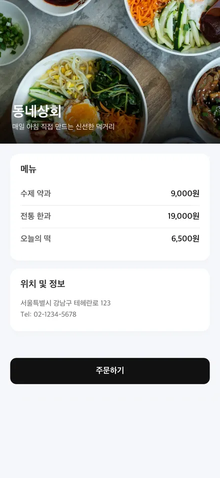 제작 결과물 예시 — 모바일 홈페이지 미리보기