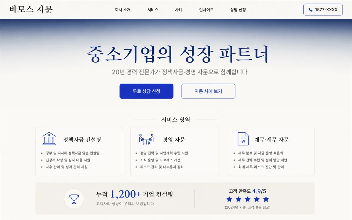 정책·경영 자문사 — 공식 홈페이지 화면 미리보기 (샘플 시나리오)