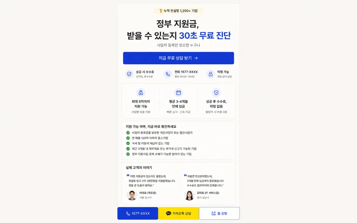 정책자금 컨설팅 — 상담 신청 랜딩페이지 화면 미리보기 (샘플 시나리오)