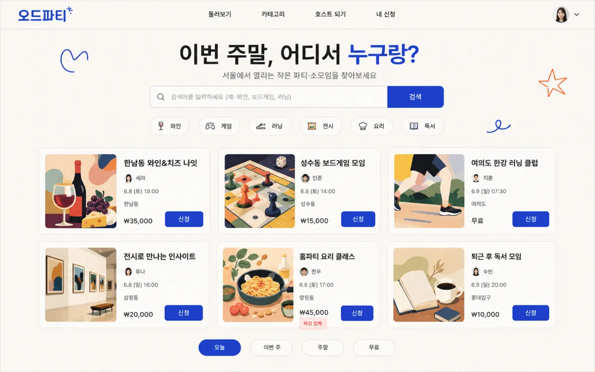 소셜 — 파티·소모임 신청 플랫폼 화면 미리보기 (샘플 시나리오)